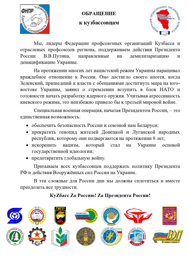 ОБРАЩЕНИЕ к кузбассовцам от ФПОК-16.03.2022_page-0001.jpg